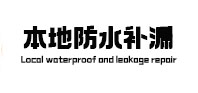 城中本地防水（中讯网）